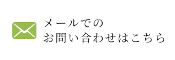 メールでのお問い合わせはこちら