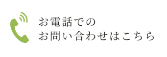 お電話でのお問い合わせはこちら