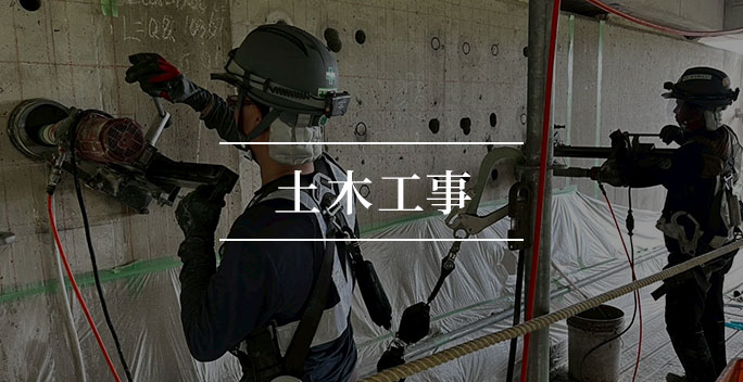 土木工事