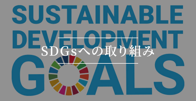 SDGsへの取り組み