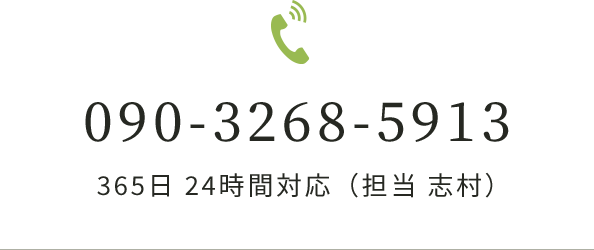 090-3268-5913 365日24時間対応（担当 志村）