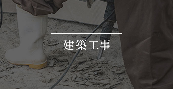 建築工事