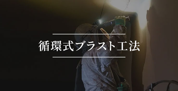 循環式ハイブリットブラストシステム