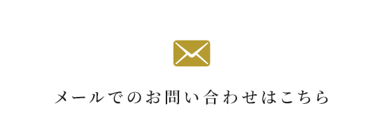 メールでのお問い合わせはこちら