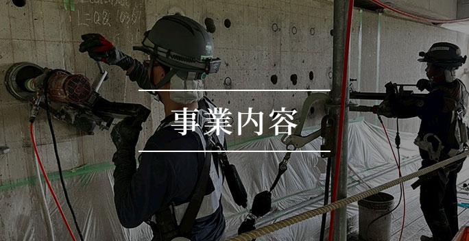 事業内容