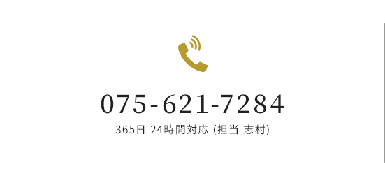 075-621-7284 365日24時間対応（担当 志村）